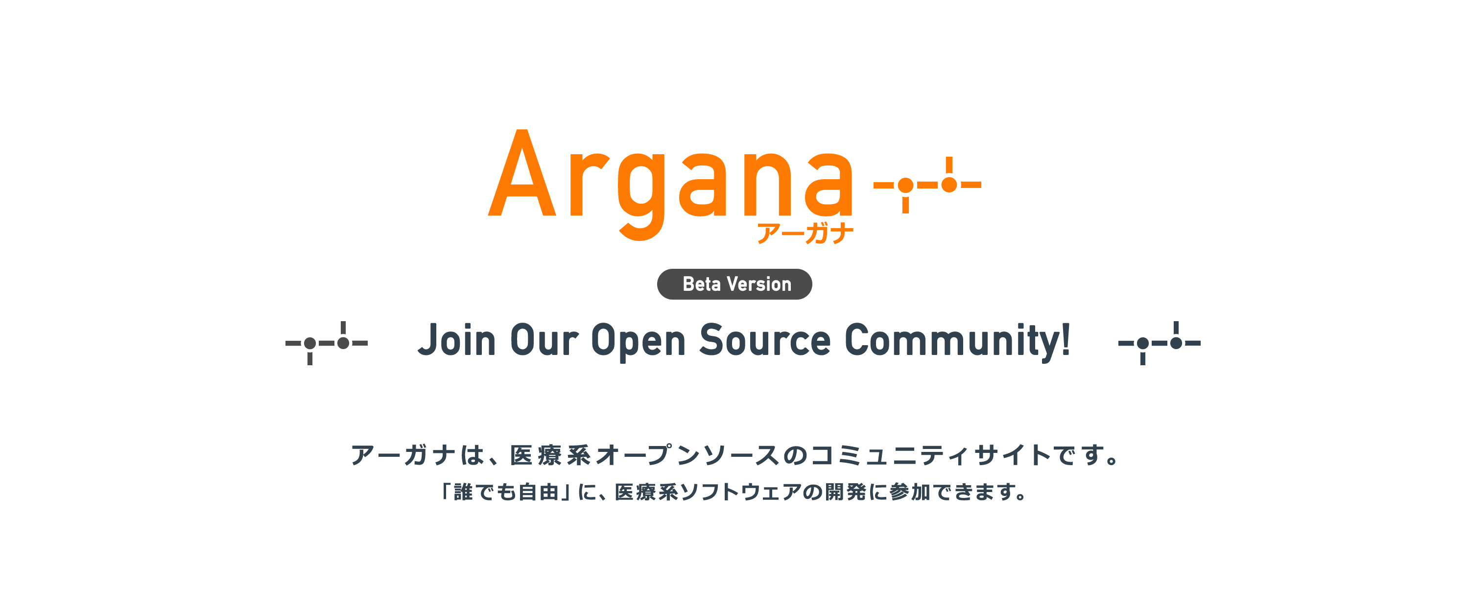 アーガナは、医療系のオープンソースのコミュニティサイトです。誰でも自由に、医療系ソフトウェアの開発に参加できます。